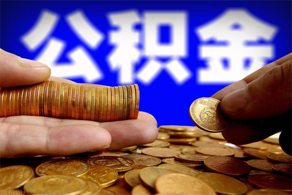 新疆公积金封存后多久可以取（公积金封存后多久怎么提取公积金）