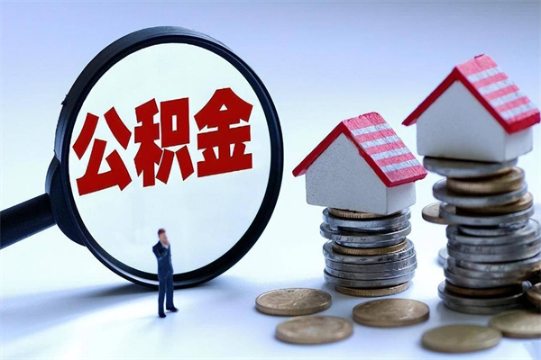 新疆代取公积金（代取公积金怎么操作）