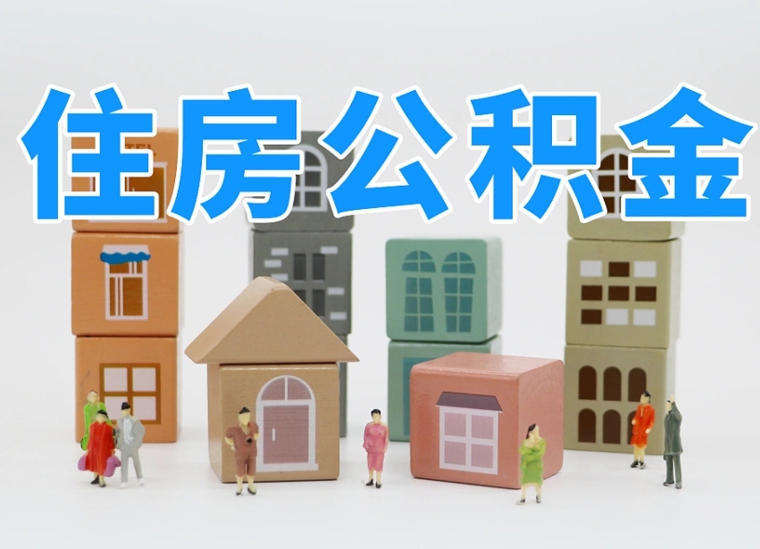 新疆怎么提封存的公积金（提取封存公积金流程）